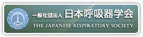 一般社団法人日本呼吸器学会　公式サイト