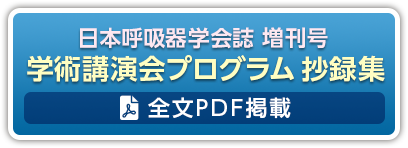 日本呼吸器学会誌　増刊号　学術講演会プログラム　抄録集　全文PDF